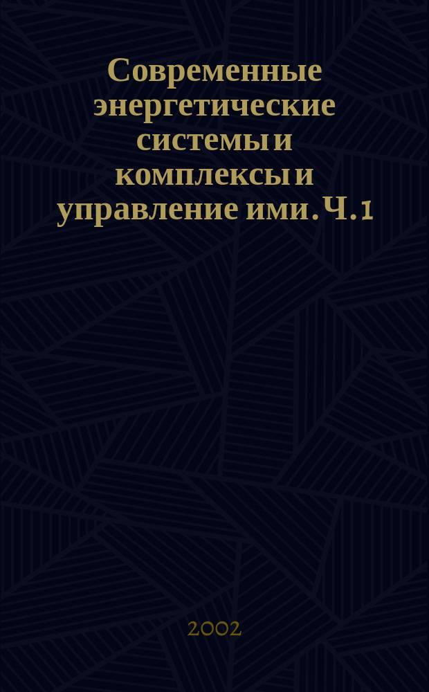 Современные энергетические системы и комплексы и управление ими. Ч. 1