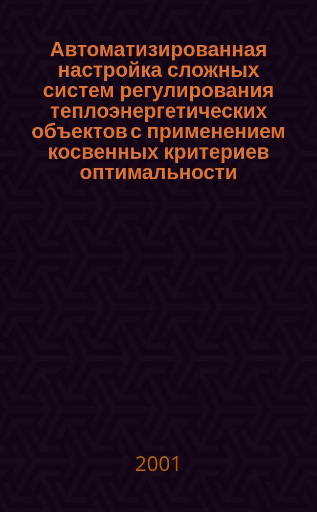 Автоматизированная настройка сложных систем регулирования теплоэнергетических объектов с применением косвенных критериев оптимальности : Автореф. дис. на соиск. учен. степ. к.т.н. : Спец. 05.13.06