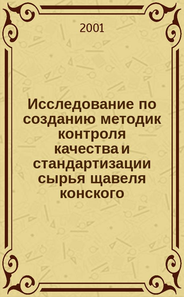 Исследование по созданию методик контроля качества и стандартизации сырья щавеля конского : Автореф. дис. на соиск. учен. степ. к.фарм.н. : Спец. 15.00.02