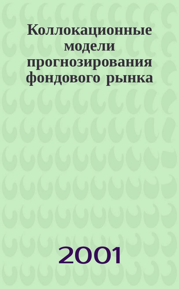 Коллокационные модели прогнозирования фондового рынка : Автореф. дис. на соиск. учен. степ. д.э.н. : Спец. 08.00.13