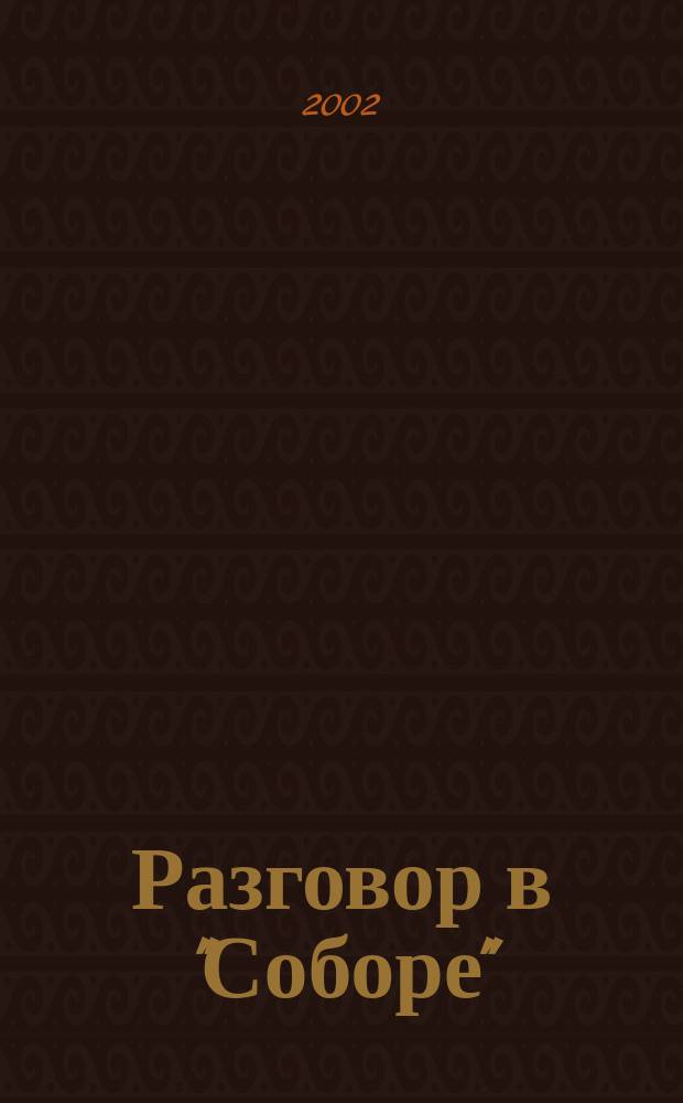 Разговор в "Соборе" : Роман