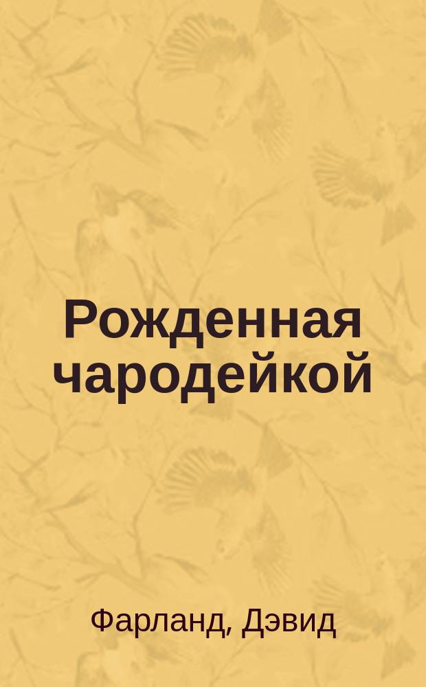 Рожденная чародейкой