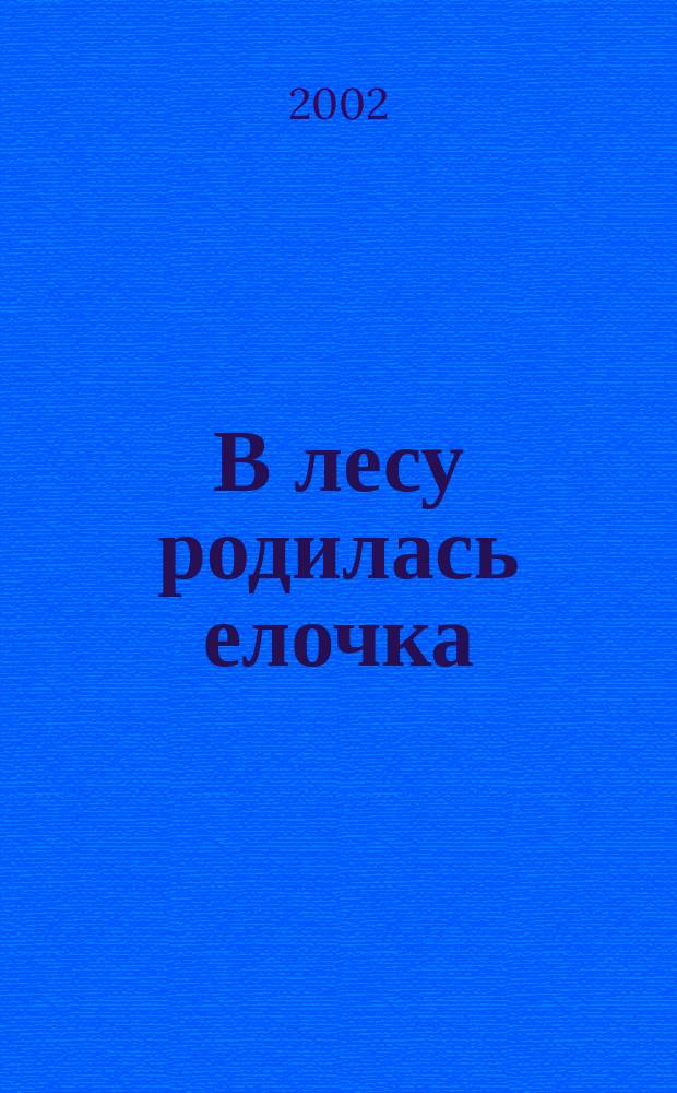 В лесу родилась елочка : Стихи, сказки : Учеб. пособие для детей дошк. возраста