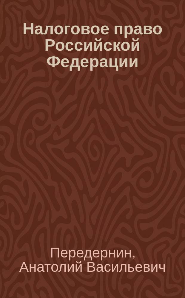 Налоговое право Российской Федерации : Курс лекций в 2 ч