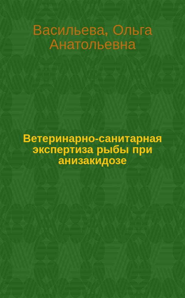 Ветеринарно-санитарная экспертиза рыбы при анизакидозе : Автореф. дис. на соиск. учен. степ. к.вет.н. : Спец. 16.00.06