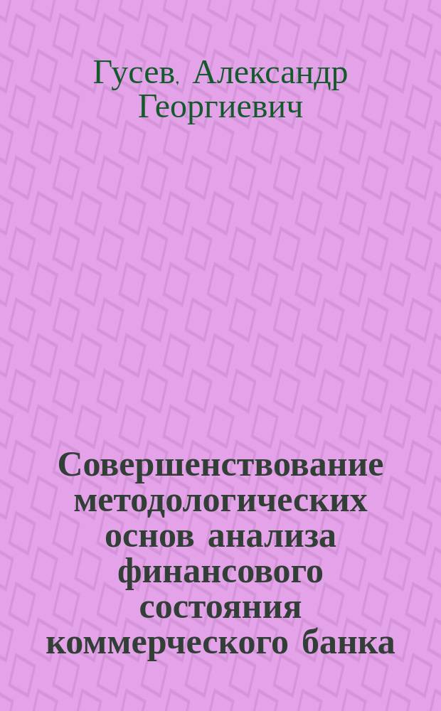 Совершенствование методологических основ анализа финансового состояния коммерческого банка : Дис. в форме науч. докл. на соиск. учен. степ. к.э.н. : Спец. 08.00.10
