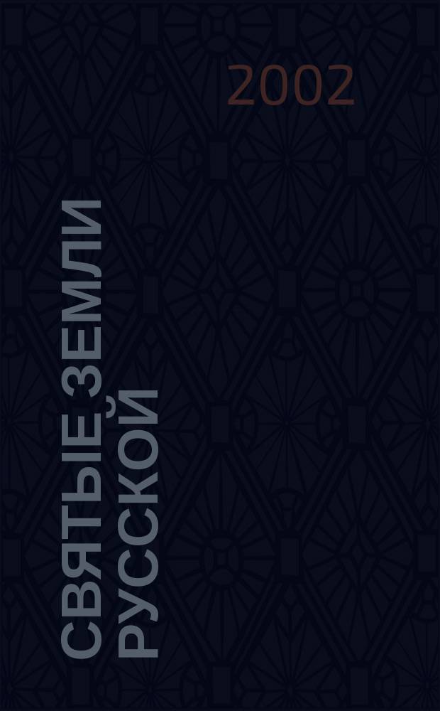 Святые Земли русской : Тысячелетие рус. святости. Жития и жизнеописания