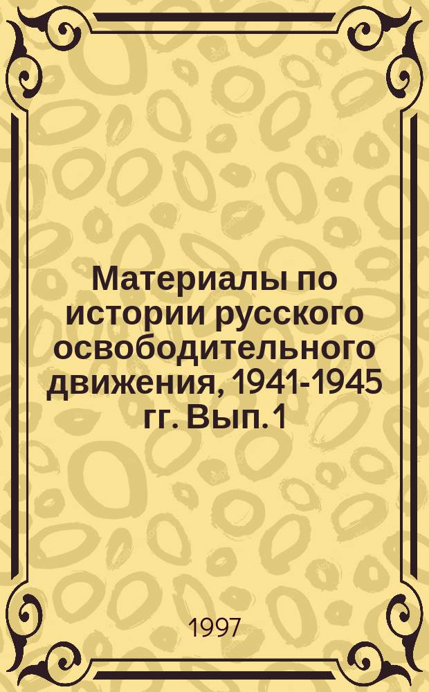 Материалы по истории русского освободительного движения, 1941-1945 гг. Вып. 1