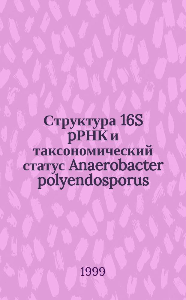 Структура 16S pРНК и таксономический статус Anaerobacter polyendosporus : Автореф. дис. на соиск. учен. степ. к.б.н. : Спец. 03.00.03