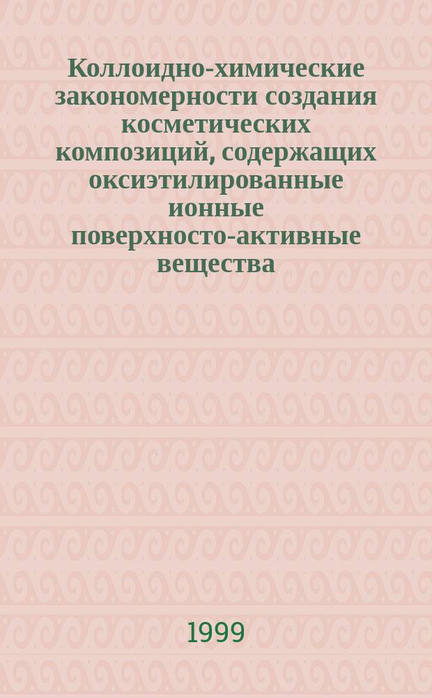 Коллоидно-химические закономерности создания косметических композиций, содержащих оксиэтилированные ионные поверхносто-активные вещества : Автореф. дис. на соиск. учен. степ. к.т.н. : Спец. 02.00.11