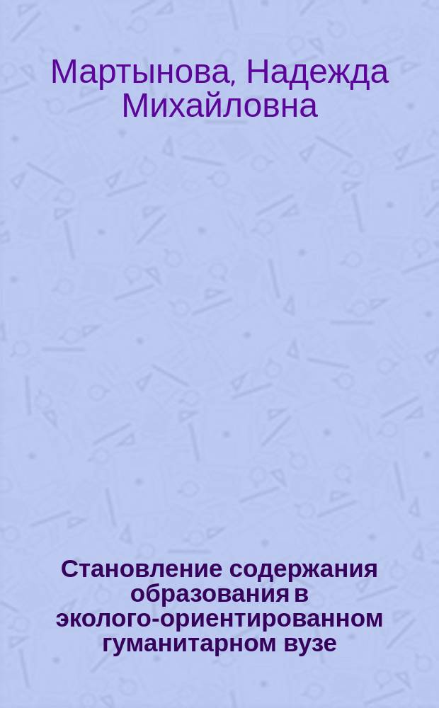 Становление содержания образования в эколого-ориентированном гуманитарном вузе : Автореф. дис. на соиск. учен. степ. к.п.н. : Спец. 13.00.01