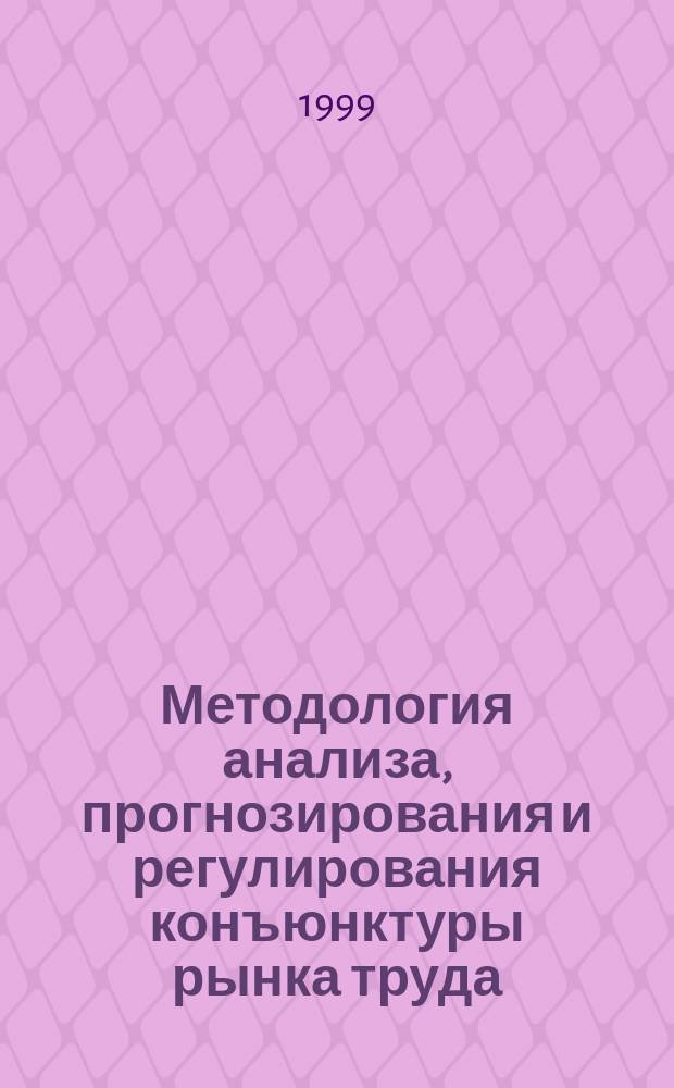 Методология анализа, прогнозирования и регулирования конъюнктуры рынка труда : Автореф. дис. на соиск. учен. степ. д.э.н. : Спец. 08.00.05