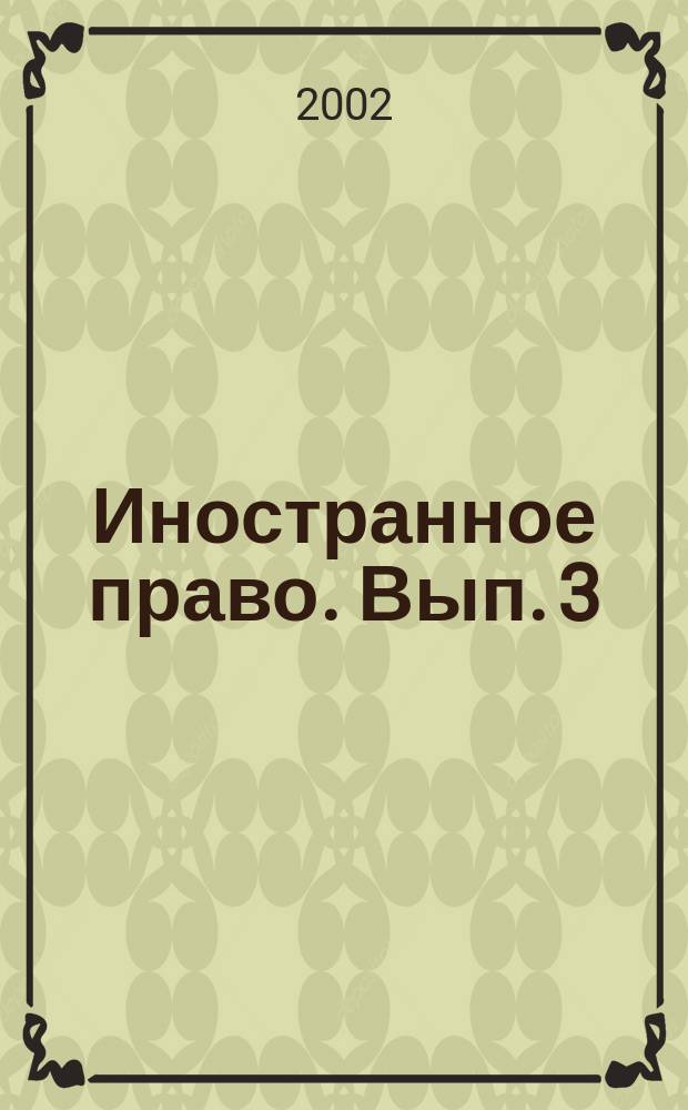 Иностранное право. Вып. 3