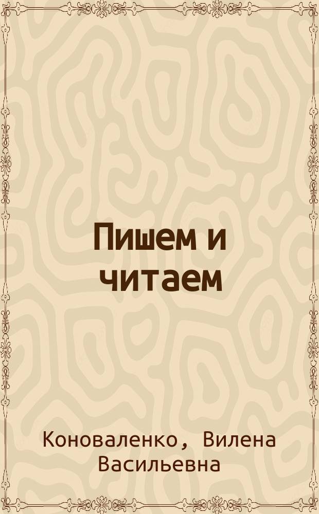 Пишем и читаем : Тетр. ... : Обучение грамоте детей ст. дошк. возраста с правильным (исправл.) звукопроизношением