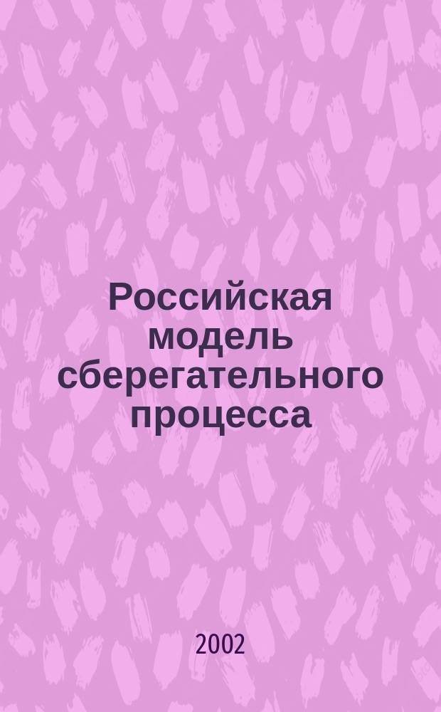 Российская модель сберегательного процесса