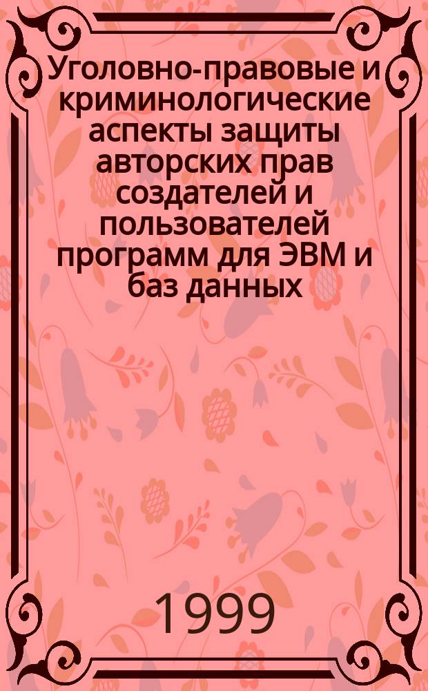 Уголовно-правовые и криминологические аспекты защиты авторских прав создателей и пользователей программ для ЭВМ и баз данных : Автореф. дис. на соиск. учен. степ. к.ю.н. : Спец. 12.00.08