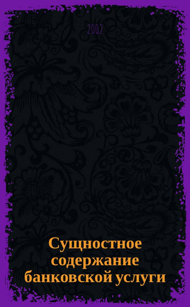 Сущностное содержание банковской услуги