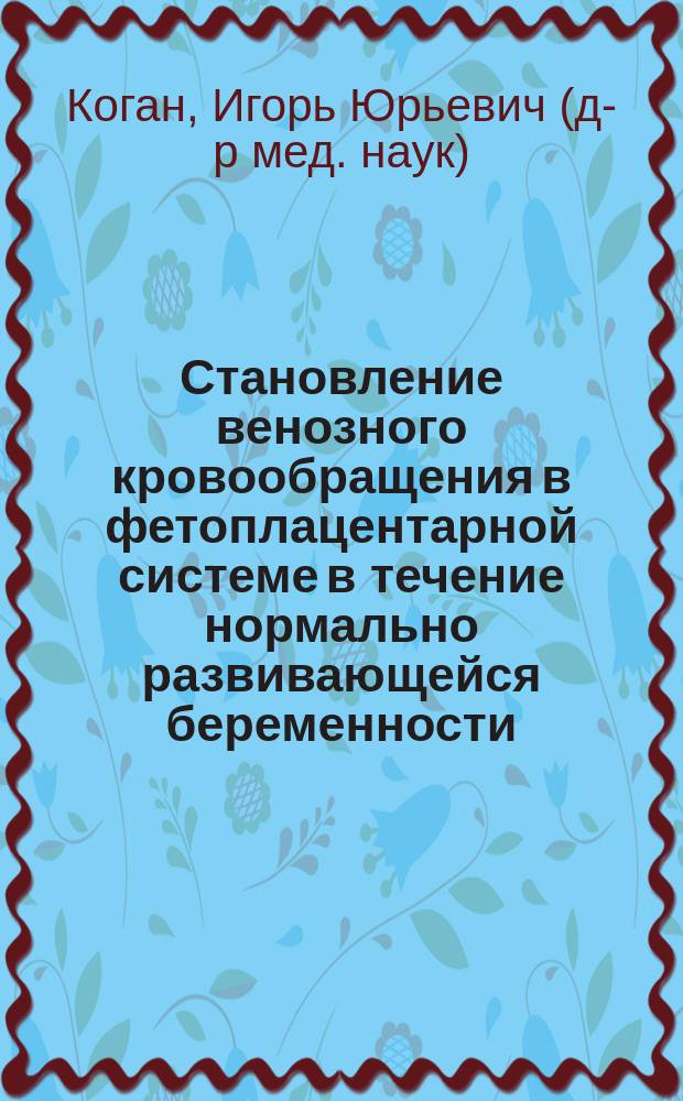 Становление венозного кровообращения в фетоплацентарной системе в течение нормально развивающейся беременности : Автореф. дис. на соиск. учен. степ. к.м.н. : Спец. 14.00.01; 14.00.16