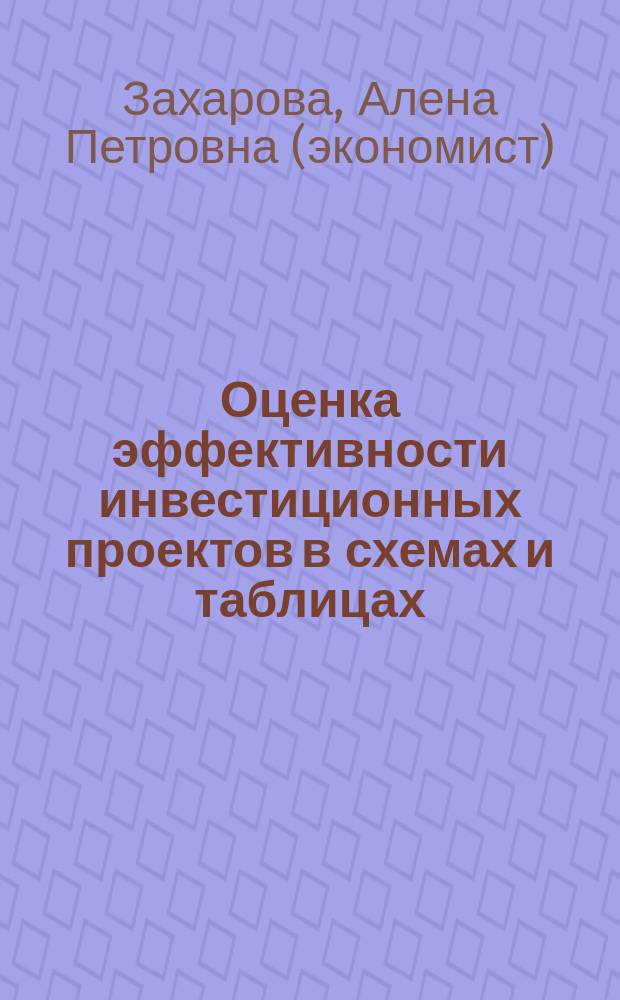 Оценка эффективности инвестиционных проектов в схемах и таблицах : Учеб. пособие