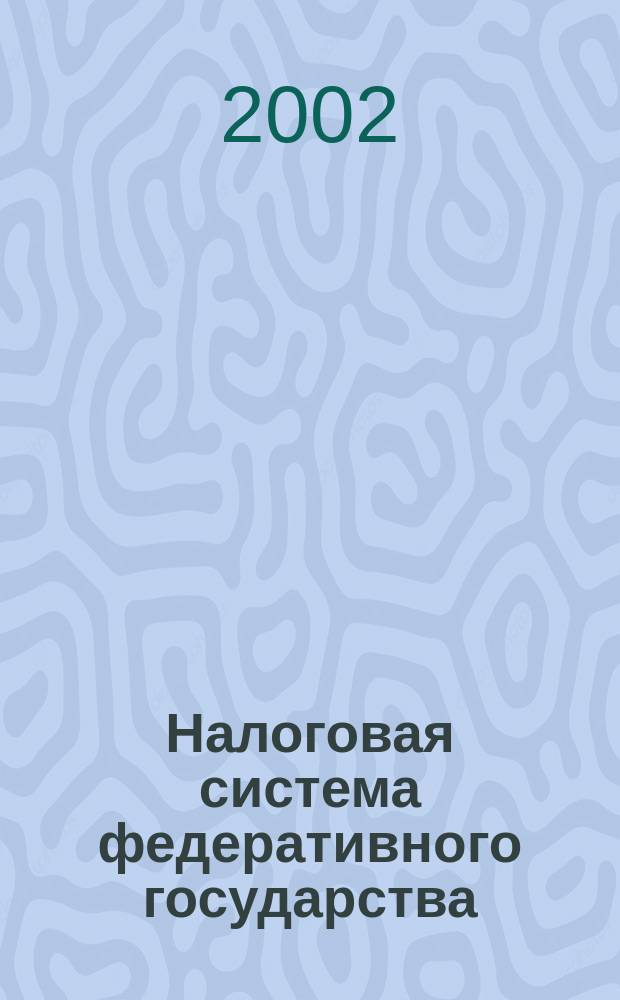 Налоговая система федеративного государства: опыт Канады