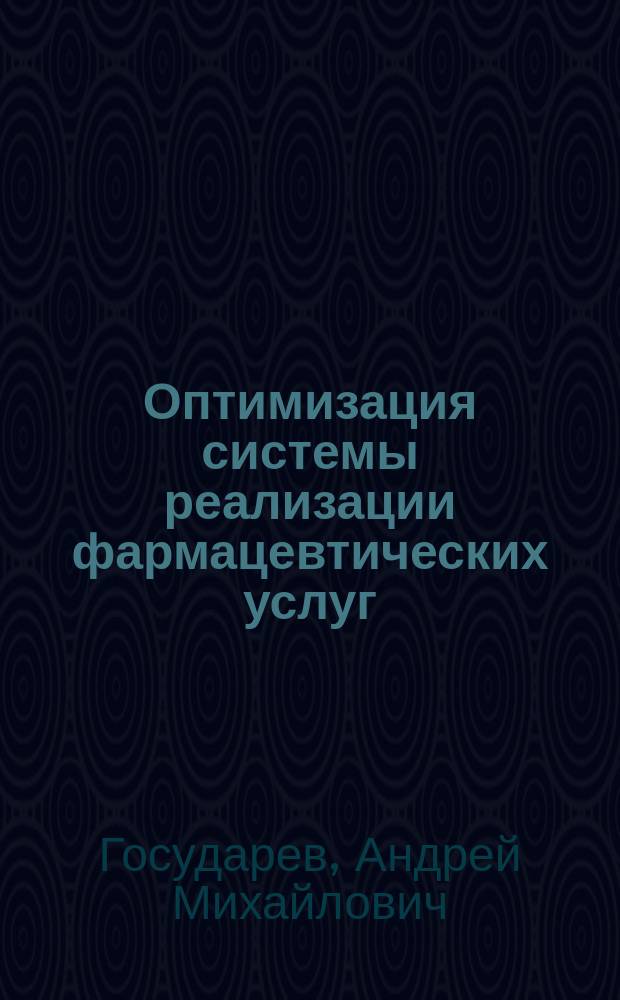 Оптимизация системы реализации фармацевтических услуг