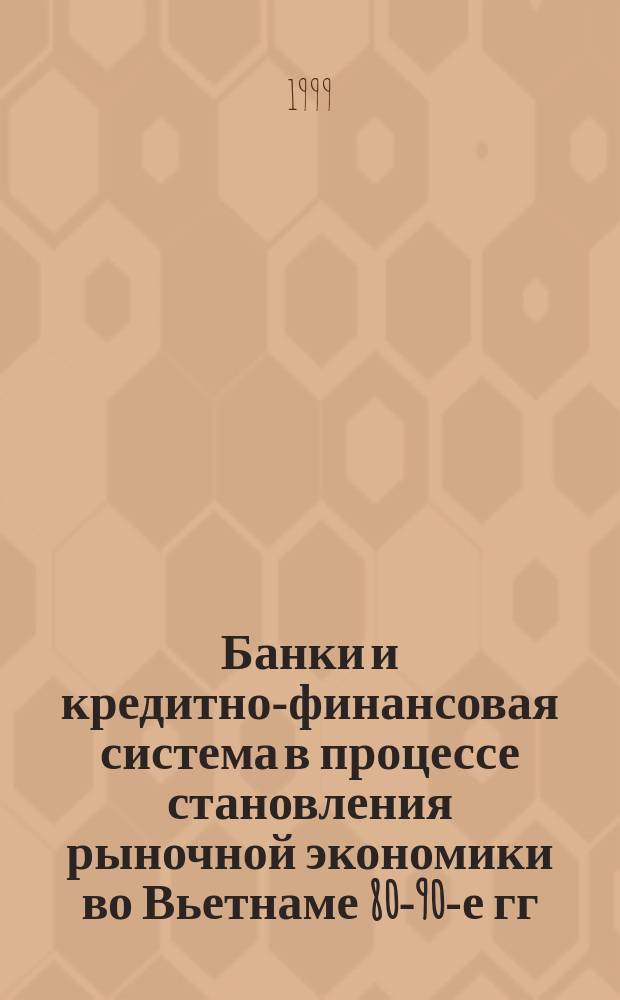 Банки и кредитно-финансовая система в процессе становления рыночной экономики во Вьетнаме 80-90-е гг. XX века : Автореф. дис. на соиск. учен. степ. к.э.н. : Спец. 08.00.14