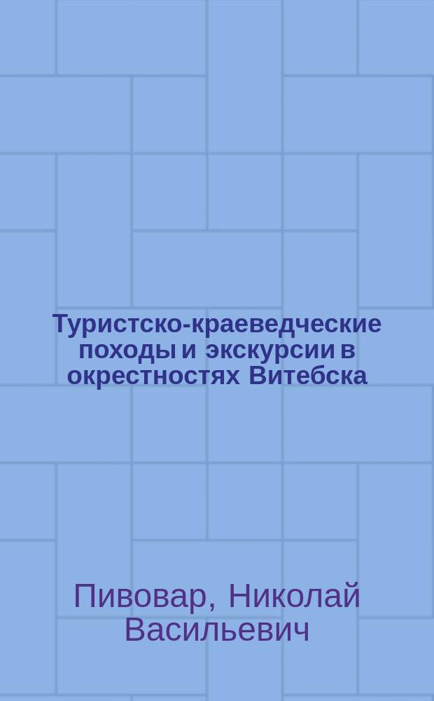 Туристско-краеведческие походы и экскурсии в окрестностях Витебска