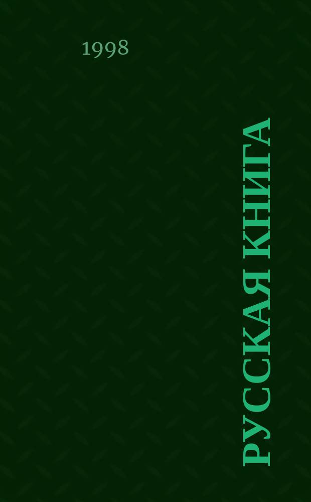 Русская книга