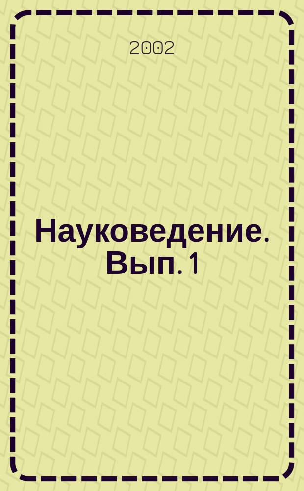Науковедение. Вып. 1