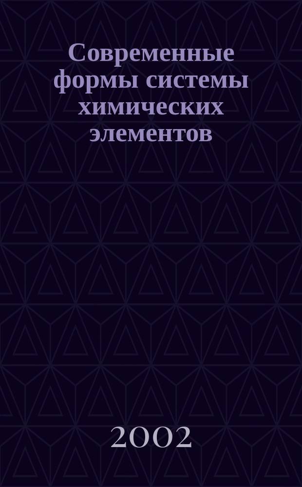 Современные формы системы химических элементов