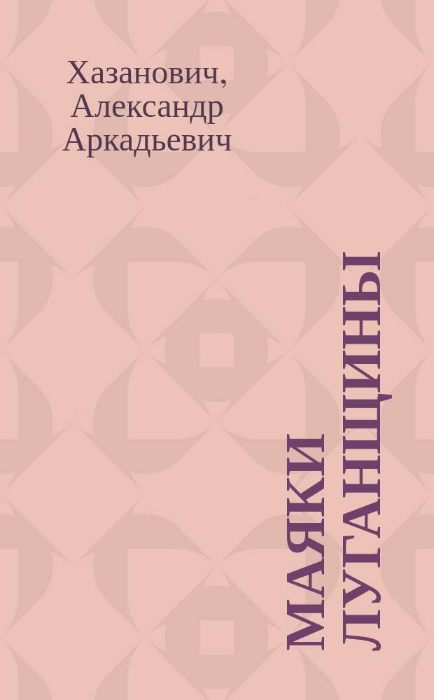Маяки Луганщины : История деловой жизни Луган. обл. в очерках и ст