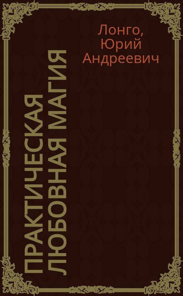 Практическая любовная магия
