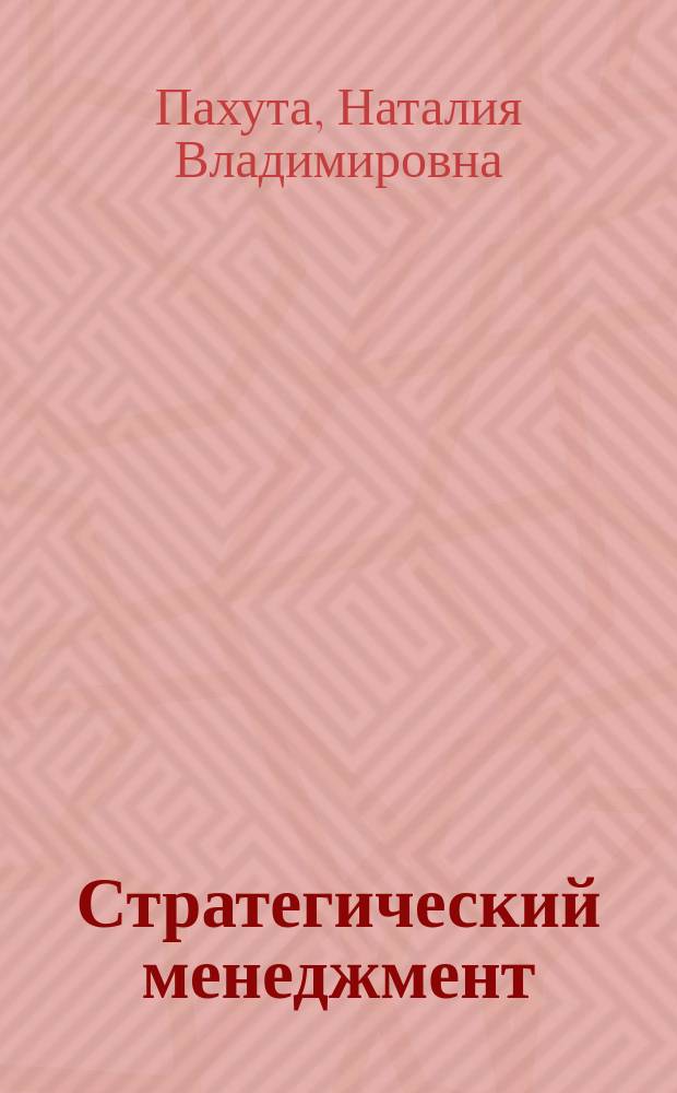 Стратегический менеджмент : Учеб.-практ. пособие для студентов Волгогр. гос. экон.-техн. колледжа : Спец.: 0602