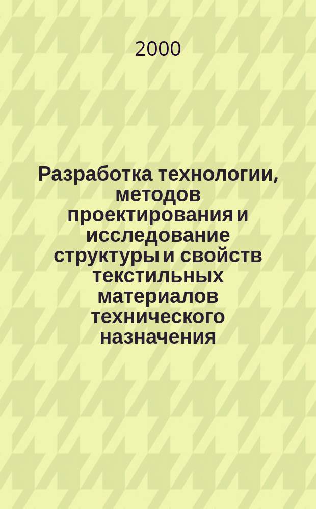 Разработка технологии, методов проектирования и исследование структуры и свойств текстильных материалов технического назначения : Автореф. дис. на соиск. учен. степ. д.т.н. : Спец. 05.19.01 : Спец. 05.19.03