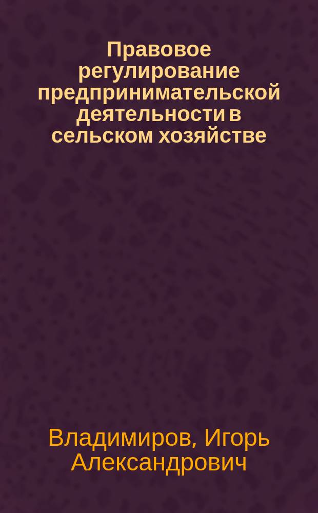 Правовое регулирование предпринимательской деятельности в сельском хозяйстве