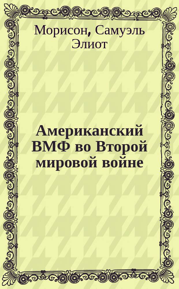 Американский ВМФ во Второй мировой войне : Битва за Атлантику выиграна, май 1943 - май 1945