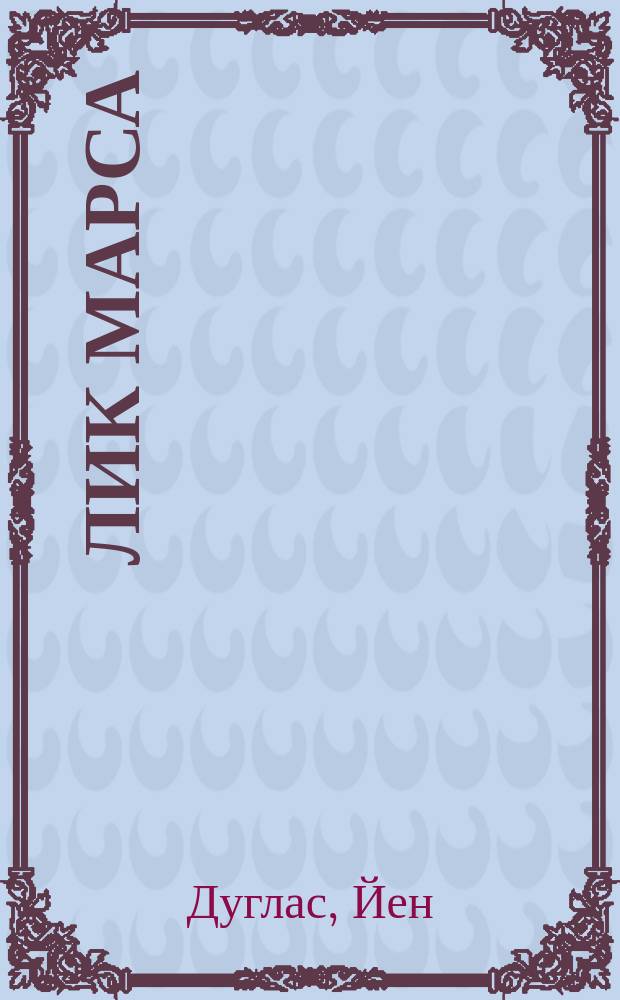 Лик Марса