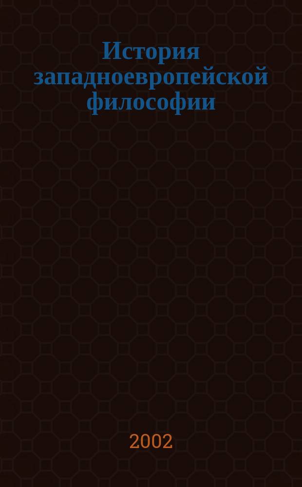 История западноевропейской философии : Учеб. пособие для вузов