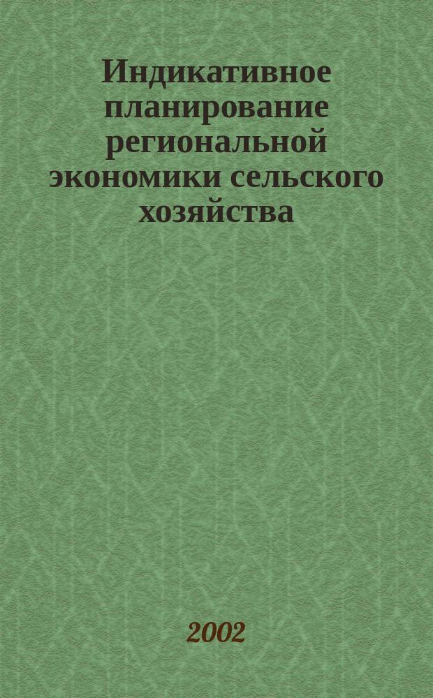 Индикативное планирование региональной экономики сельского хозяйства