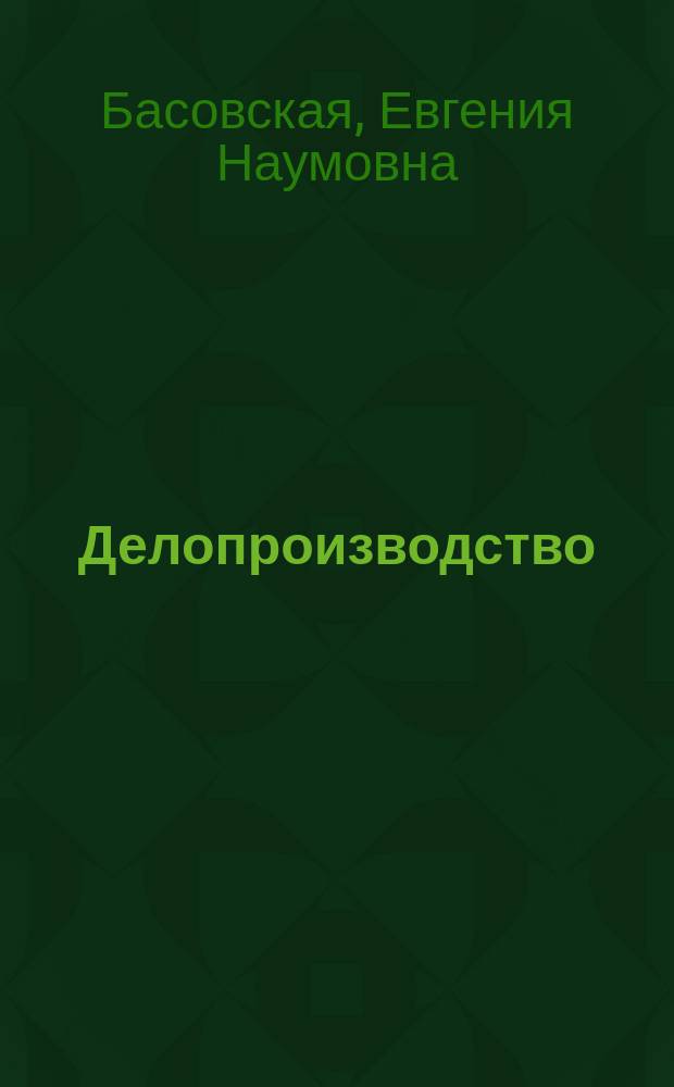 Делопроизводство : Учеб : Для учреждений нач. проф. образования