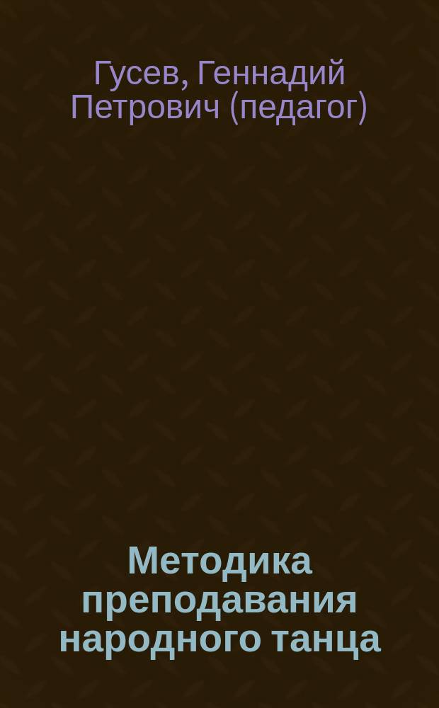 Методика преподавания народного танца : Упражнения у станка : Учеб. пособие для вузов искусств и культуры