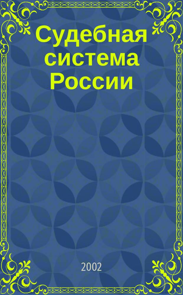 Судебная система России : Учеб.-метод. комплекс по спец.: 021100 "Юриспруденция"