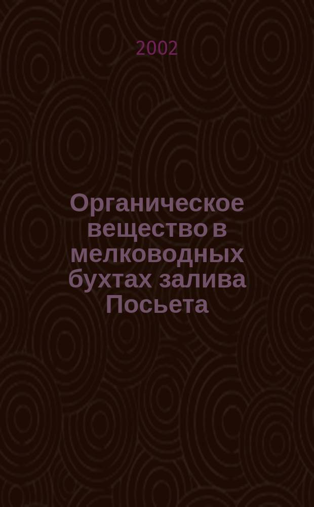 Органическое вещество в мелководных бухтах залива Посьета