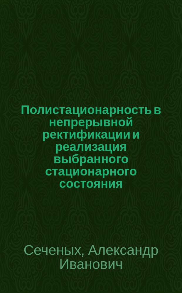 Полистационарность в непрерывной ректификации и реализация выбранного стационарного состояния : Автореф. дис. на соиск. учен. степ. к.т.н. : Спец. 05.17.04