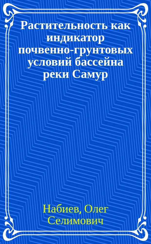 Растительность как индикатор почвенно-грунтовых условий бассейна реки Самур : Автореф. дис. на соиск. учен. степ. канд. биол. наук : Спец. 03.00.16