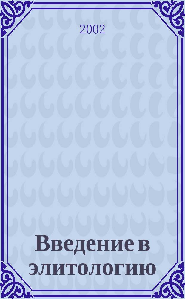 Введение в элитологию : Учеб. пособие