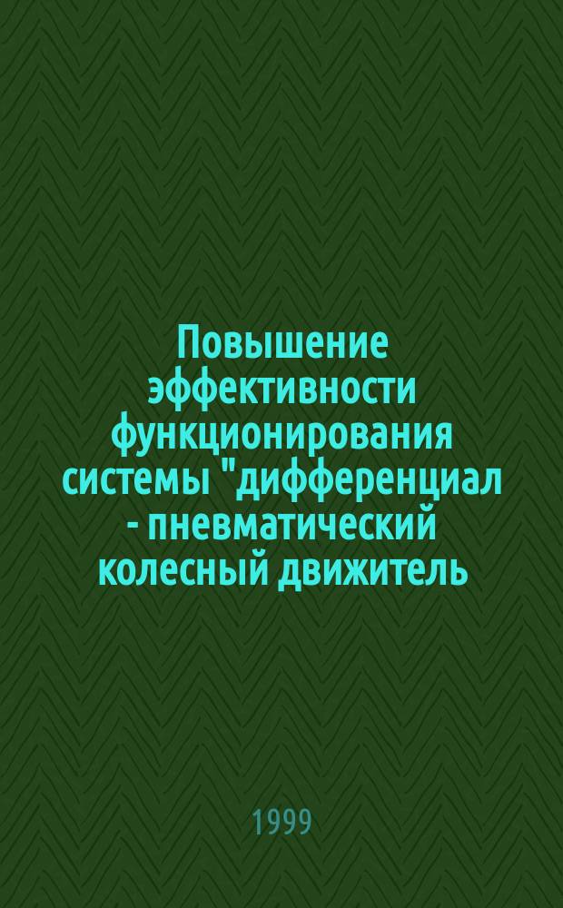 Повышение эффективности функционирования системы "дифференциал - пневматический колесный движитель - несущая поверхность" мобильных машин сельскохозяйственного назначения : Автореф. дис. на соиск. учен. степ. доктора наук : 05.20.01