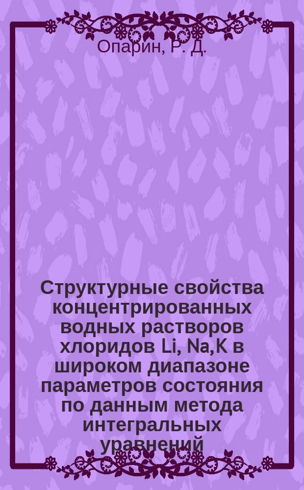 Структурные свойства концентрированных водных растворов хлоридов Li, Na, K в широком диапазоне параметров состояния по данным метода интегральных уравнений : Автореф. дис. на соиск. учен. степ. кандидата наук : 02.00.04