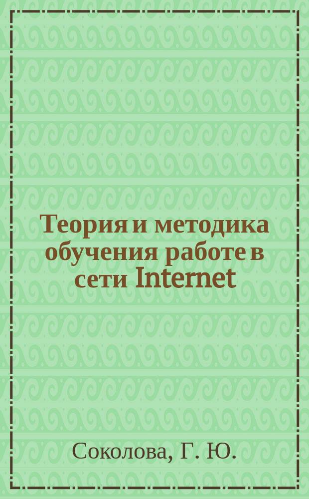 Теория и методика обучения работе в сети Internet : Автореф. дис. на соиск. учен. степ. кандидата наук : 13.00.02