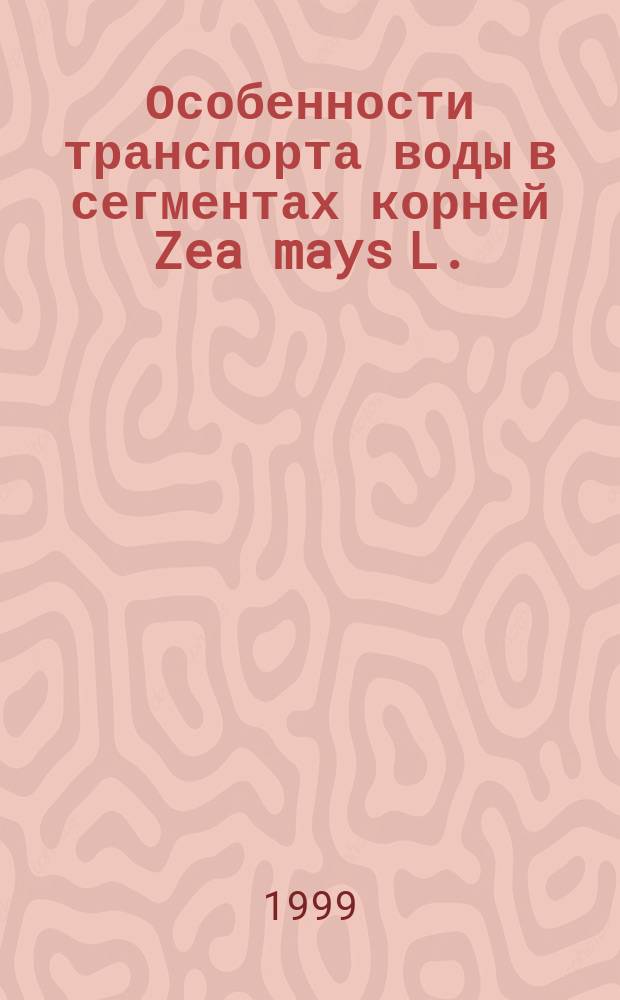Особенности транспорта воды в сегментах корней Zea mays L. : Автореф. дис. на соиск. учен. степ. кандидата наук : 03.00.12